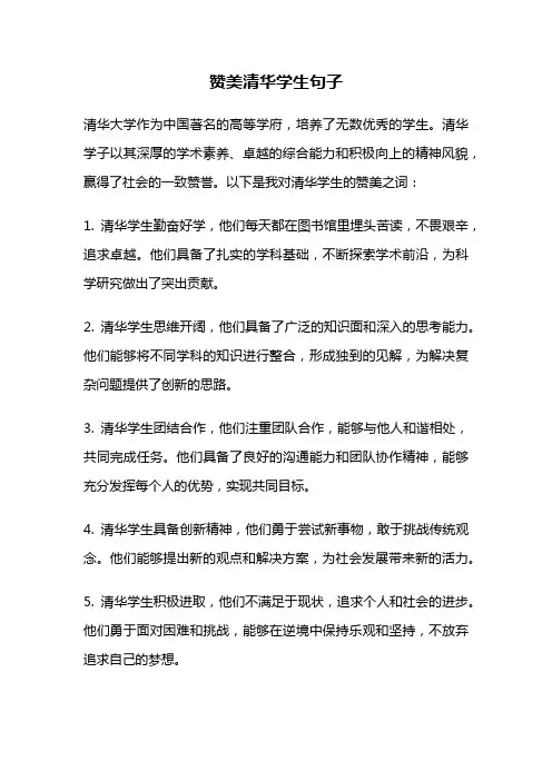 赞美清华学生句子