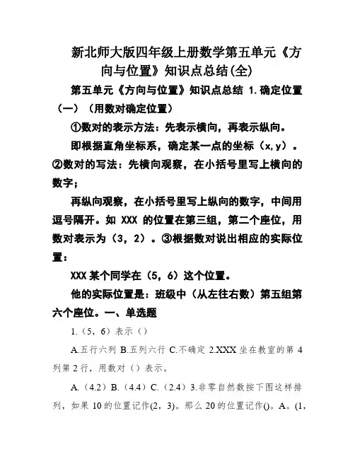 新北师大版四年级上册数学第五单元《方向与位置》知识点总结(全)