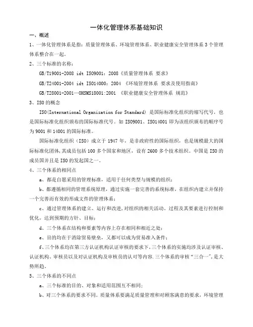 一体化管理体系基础知识