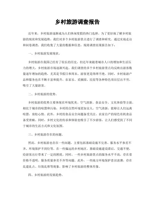 乡村旅游调查报告