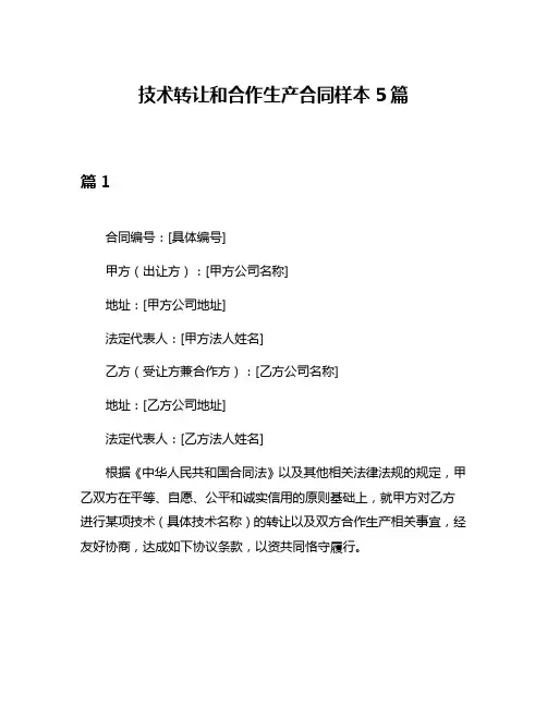 技术转让和合作生产合同样本5篇