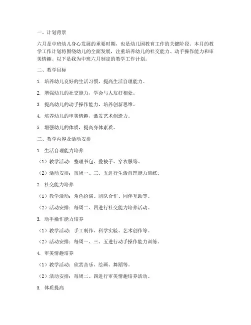 中班六月重点教学工作计划