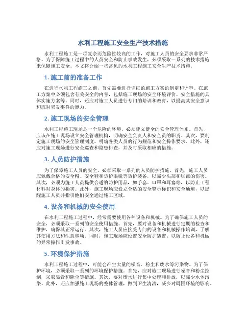 水利工程施工安全生产技术措施