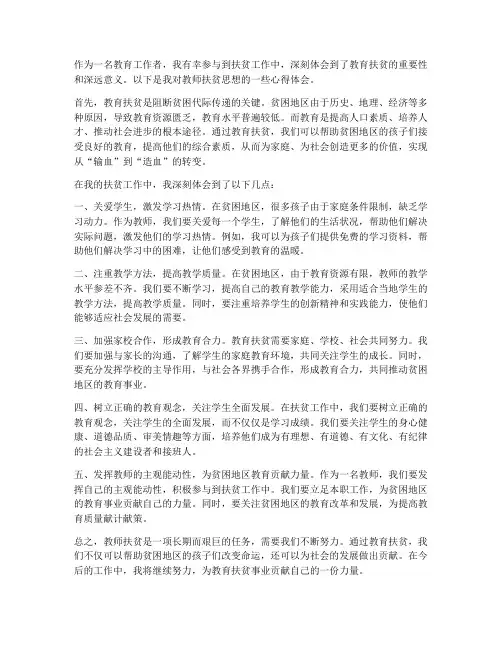 教师扶贫思想心得体会