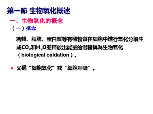 生物化学课件-生物氧化