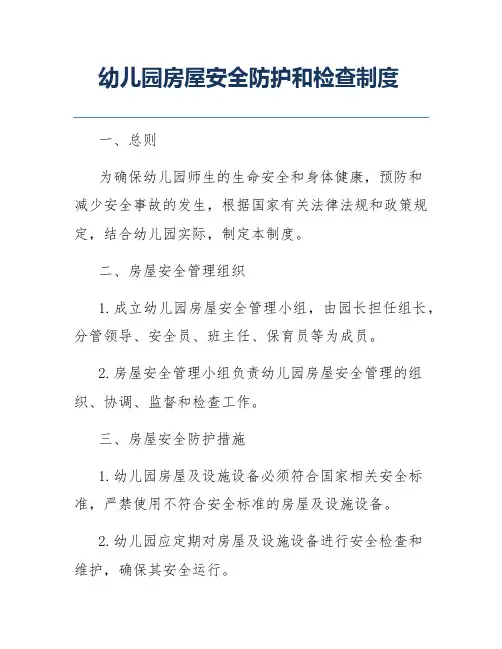幼儿园房屋安全防护和检查制度
