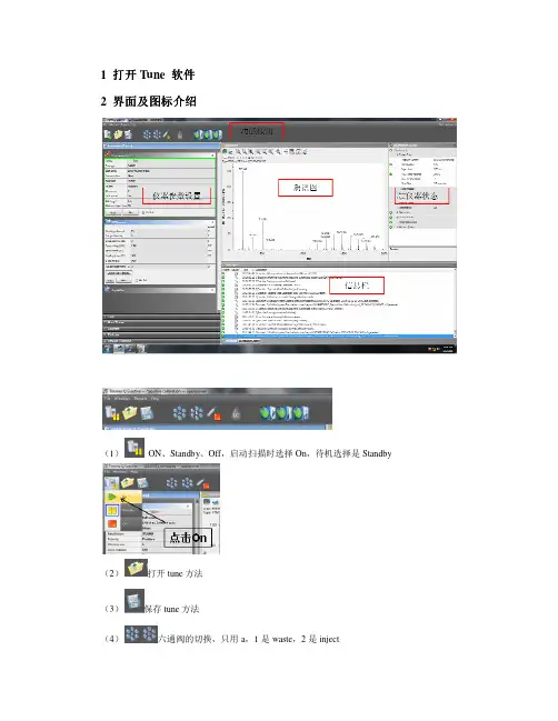 Tune软件操作说明-Q-Exactive series