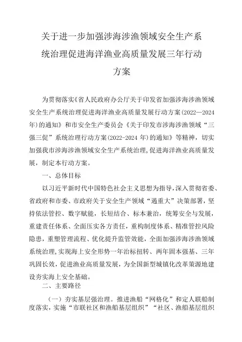 关于进一步加强涉海涉渔领域安全生产系统治理促进海洋渔业高质量发展三年行动方案