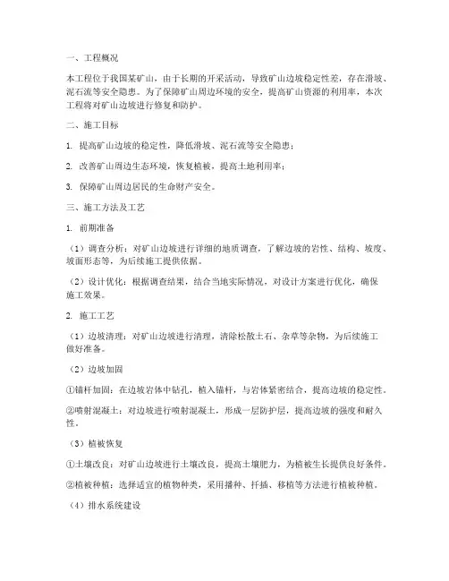边坡防护矿山修复工程施工方案