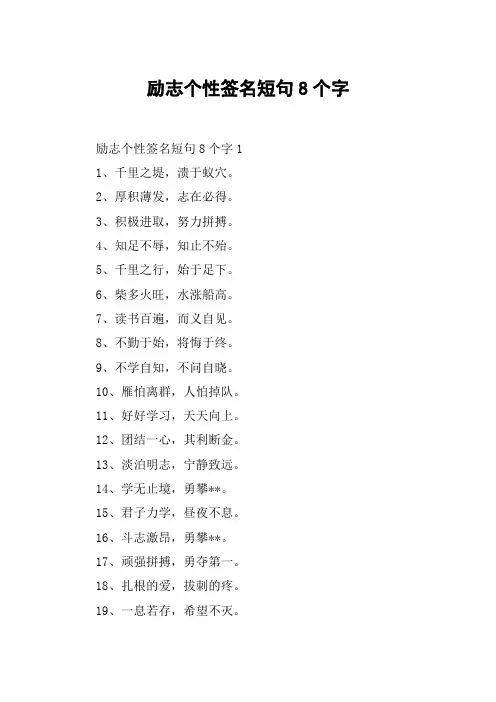 励志个性签名短句8个字
