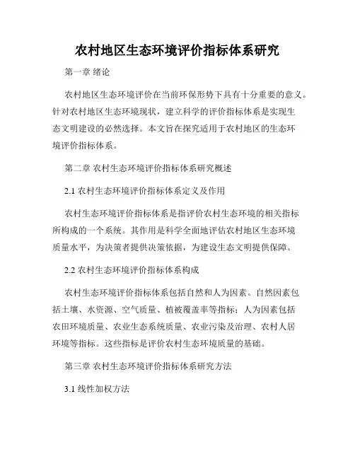 农村地区生态环境评价指标体系研究