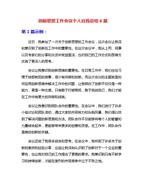 创新思想工作会议个人自我总结6篇