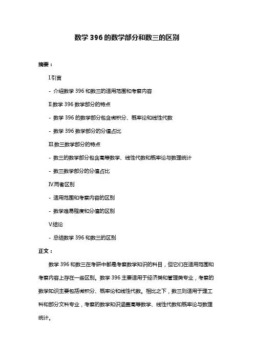 数学396的数学部分和数三的区别