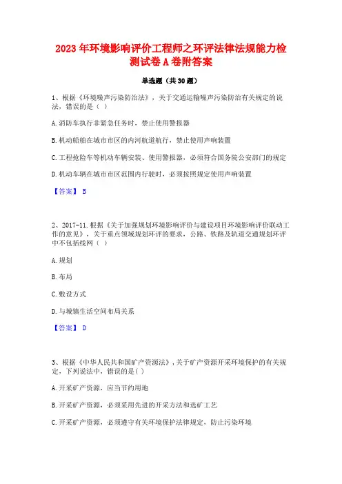 2023年环境影响评价工程师之环评法律法规能力检测试卷A卷附答案