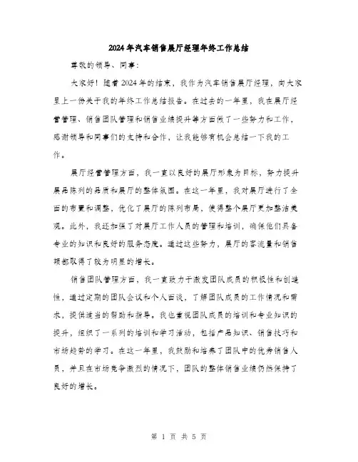 2024年汽车销售展厅经理年终工作总结（2篇）
