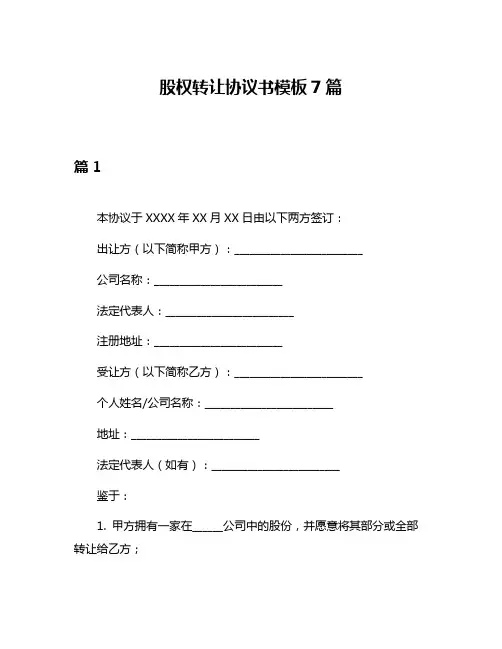 股权转让协议书模板7篇