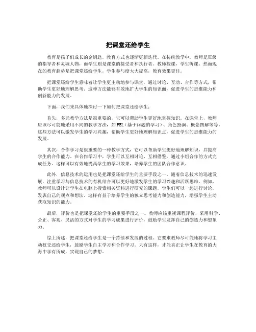 把课堂还给学生