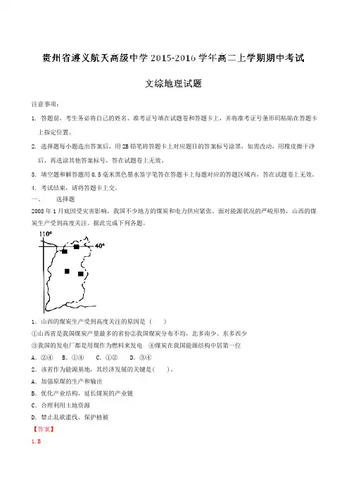 【全国百强校】贵州省遵义航天高级中学2015-2016学年高二上学期期中考试文综地理试题解析(解析版)