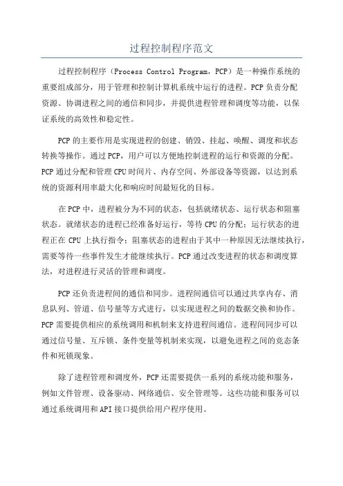 过程控制程序范文