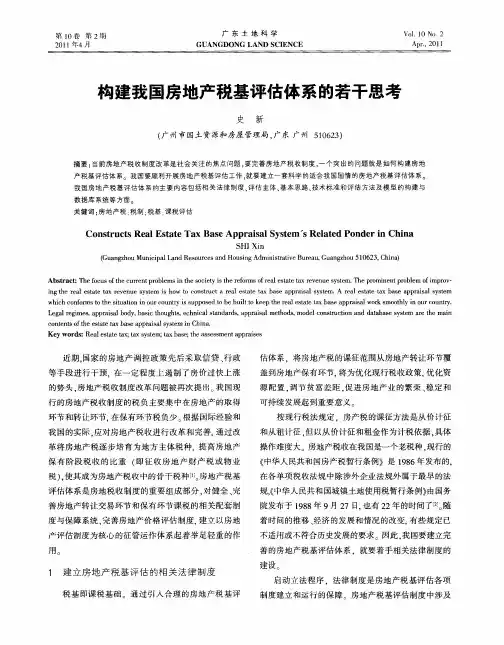 构建我国房地产税基评估体系的若干思考
