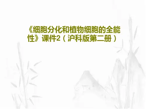 《细胞分化和植物细胞的全能性》课件2(沪科版第二册)共31页
