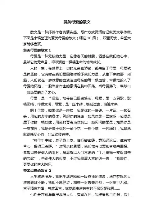 赞美母爱的散文（精选10篇）