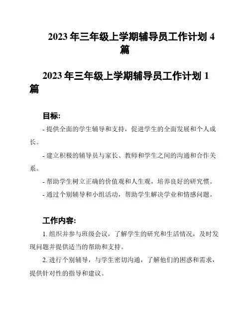 2023年三年级上学期辅导员工作计划4篇