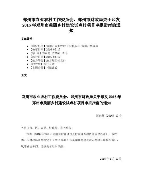 郑州市农业农村工作委员会、郑州市财政局关于印发2016年郑州市美丽乡村建设试点村项目申报指南的通知