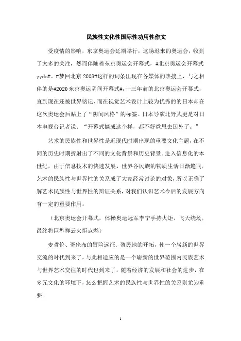 民族性文化性国际性功用性作文