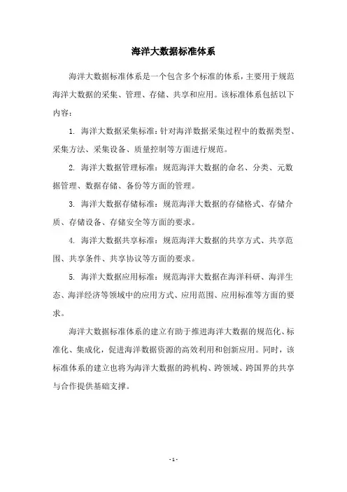 海洋大数据标准体系