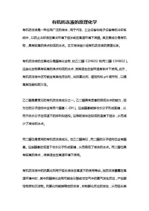 有机防冻液的原理化学