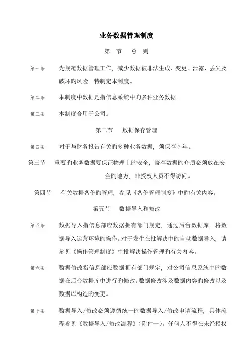 业务数据管理制度
