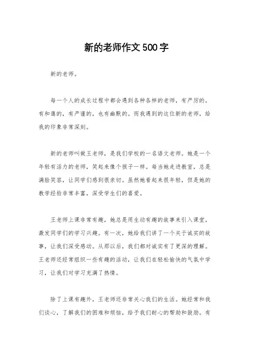 新的老师作文500字
