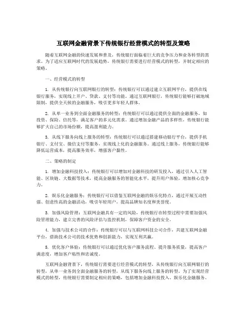 互联网金融背景下传统银行经营模式的转型及策略