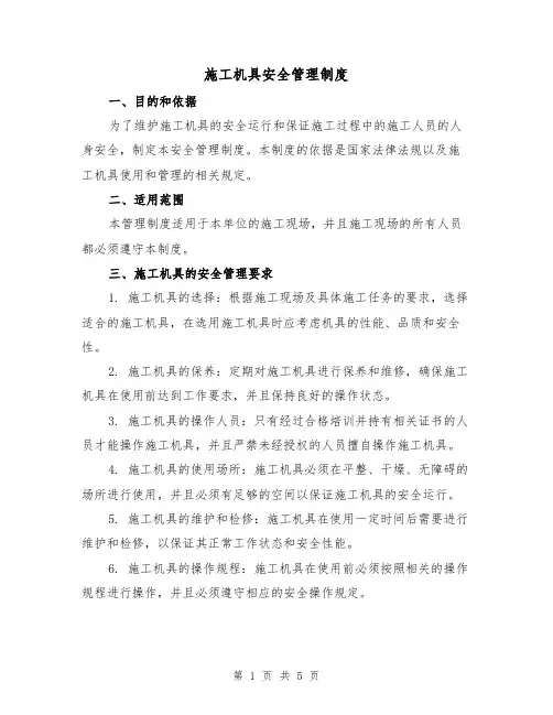 施工机具安全管理制度(三篇)