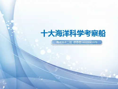 十大海洋科学考察船