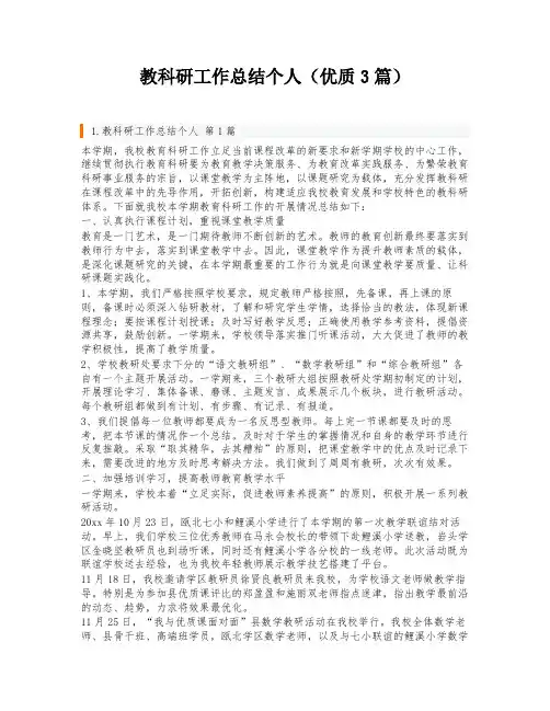 教科研工作总结个人(优质3篇)