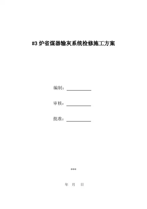 #3省煤器输灰系统检修专项方案    最终