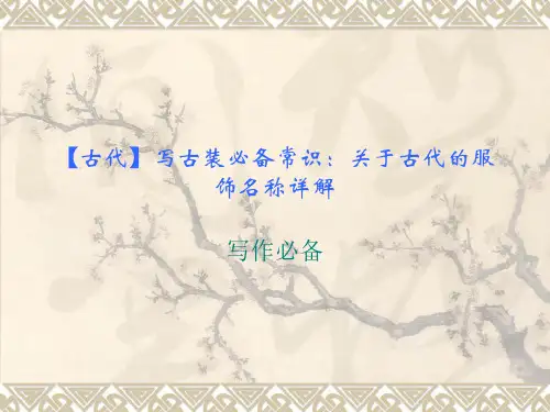 写古装小说必备