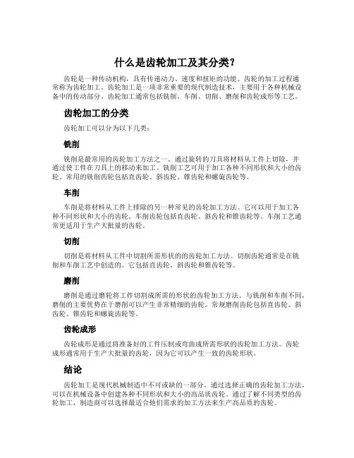 什么是齿轮加工及其分类？