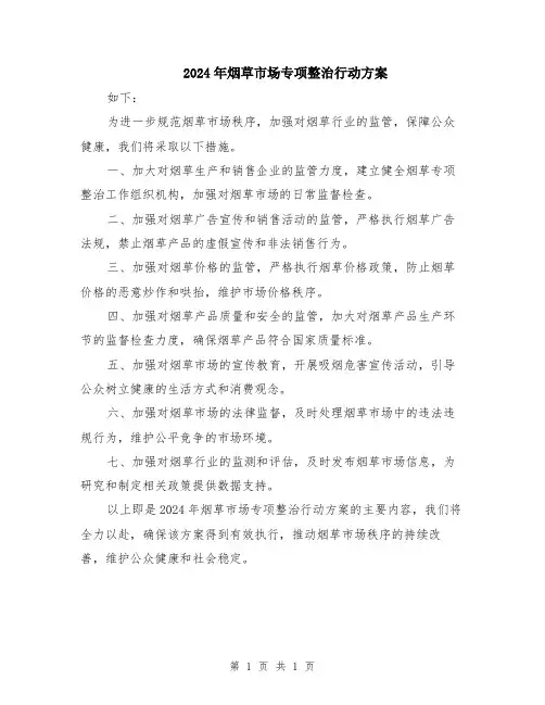2024年烟草市场专项整治行动方案