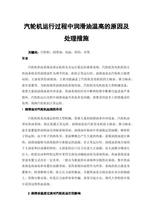 汽轮机运行过程中润滑油温高的原因及处理措施