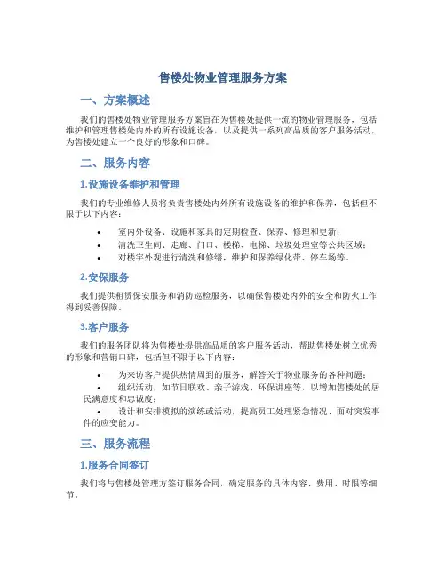 售楼处物业管理服务方案
