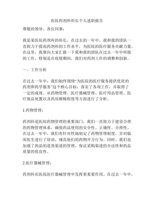 医院药剂科科长个人述职报告
