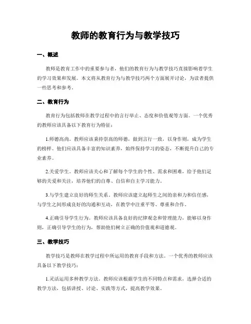 教师的教育行为与教学技巧