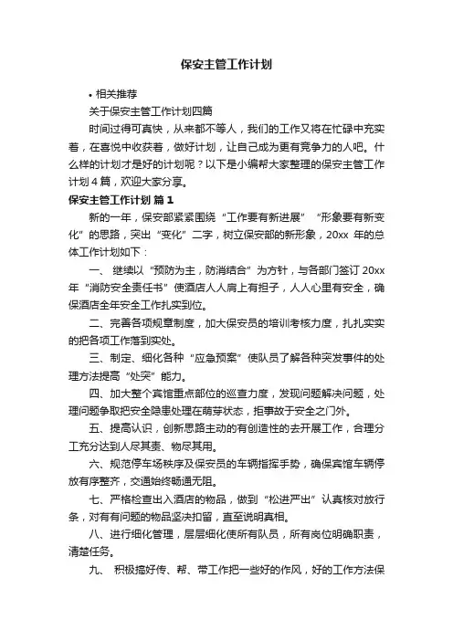 保安主管工作计划