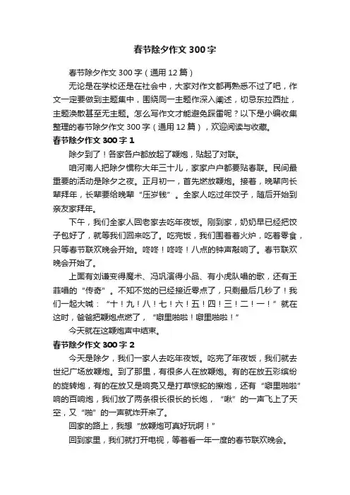 春节除夕作文300字（通用12篇）