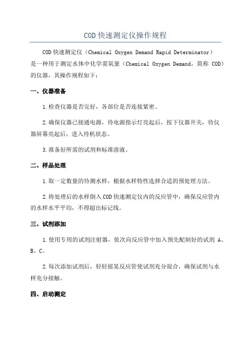 COD快速测定仪操作规程