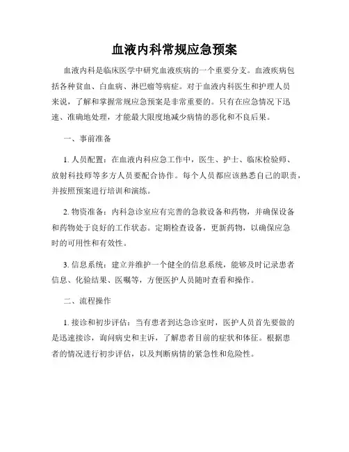 血液内科常规应急预案