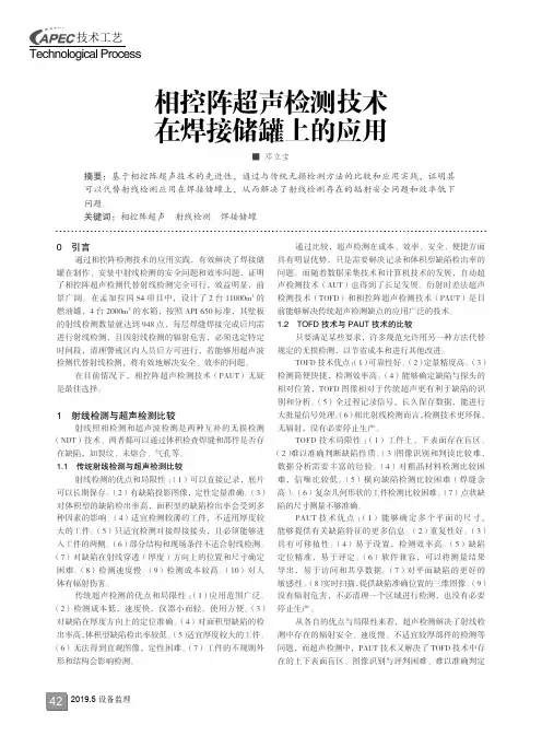 相控阵超声检测技术在焊接储罐上的应用